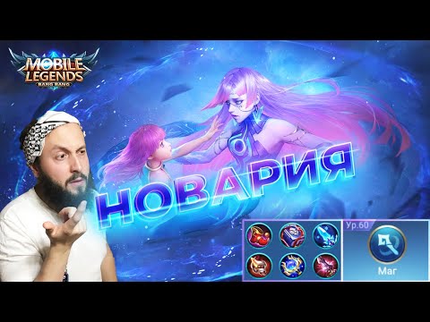 Видео: ГАЙД НА НОВАРИЮ🔥Mobile Legends: Bang Bang//Guide to Novaria