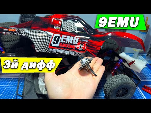 Видео: Третий дифференциал на 9EMU Remo Hobby