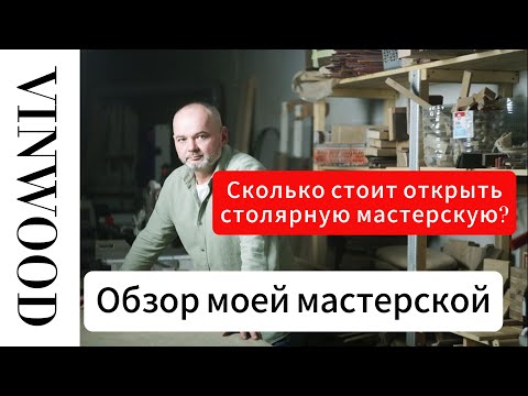 Видео: СКОЛЬКО СТОИТ ОТКРЫТЬ СТОЛЯРНУЮ МАСТЕРСКУЮ? Обзор моей столярной мастерской VINWOOD