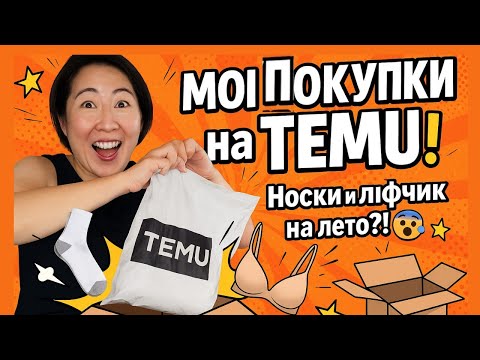 Видео: ЧТО ПРОИСХОДИТ С ВЕЩАМИ TEMU ПОСЛЕ МЕСЯЦА ИСПОЛЬЗОВАНИЯ. РАСПАКОВКА и ОБЗОР