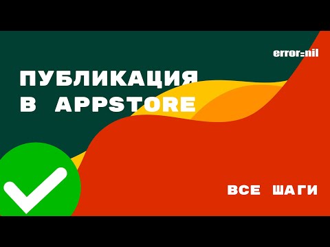 Видео: Публикация приложения в App Store от А до Я. Отправка на публикацию и в TestFlight