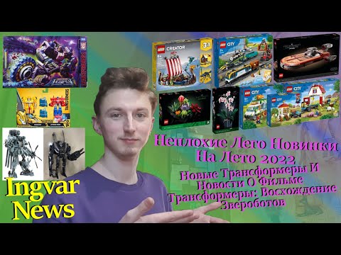 Видео: Ingvar News: Новости О Новом Фильме Про Трансформерах/Немного Новых Трансформеров И Лего На 2022 Год