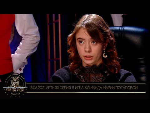 Видео: «Что? Где? Когда?» в Беларуси. 13 сезон. Летняя серия игр. Команда Марии Потаповой // 18.06.2021