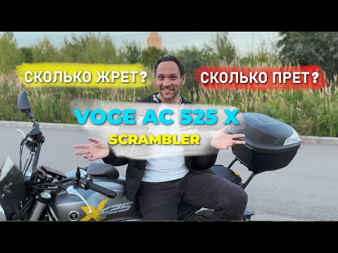 Видео: VOGE AC 525 X — Сколько жрёт и сколько прёт? Реальный расход и максималка!