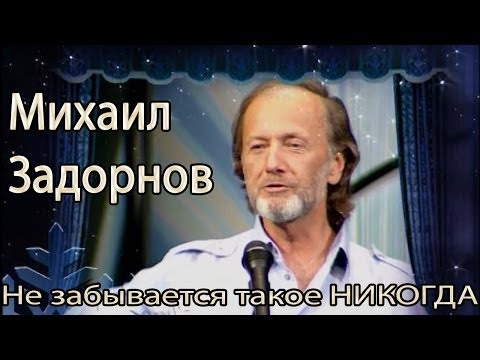 Видео: Михаил Задорнов. Концерт "Не забывается такое никогда!"