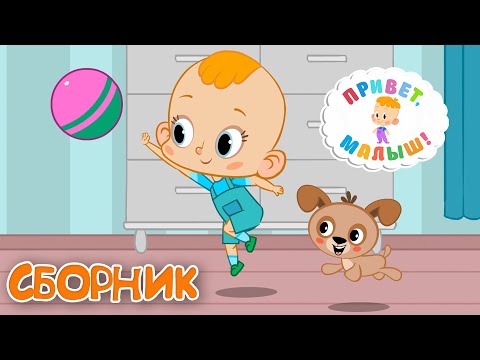 Видео: Привет, малыш! Про Щенка - Рассказы друзей Малыша - СБОРНИК