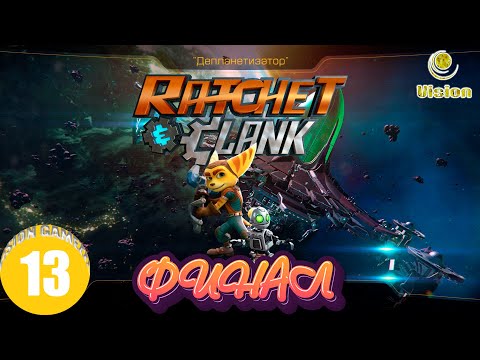 Видео: Платформа "Депланетизатор" | Рэтчет и Кланк: Галактические рейнджеры | Прохождение | Часть 13