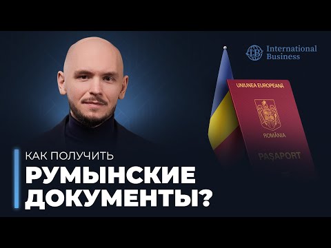 Видео: Гражданство Румынии: документы, которые нужны новому гражданину