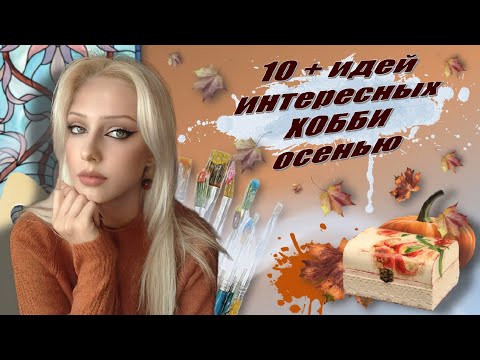 Видео: 10+ идей интересных ХОББИ осенью и не только | Чем себя занять, когда СКУЧНО?