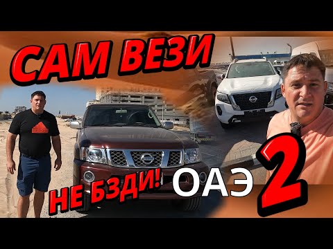 Видео: Народный авто ОАЭ, самый недооцененный пикап! Сам вези, не бзди 2.