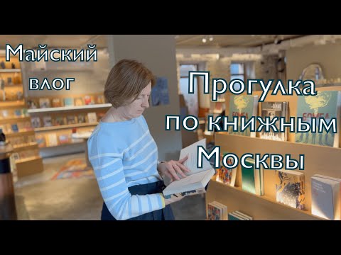 Видео: Прогулки по Москве. Отличные книжные магазины.