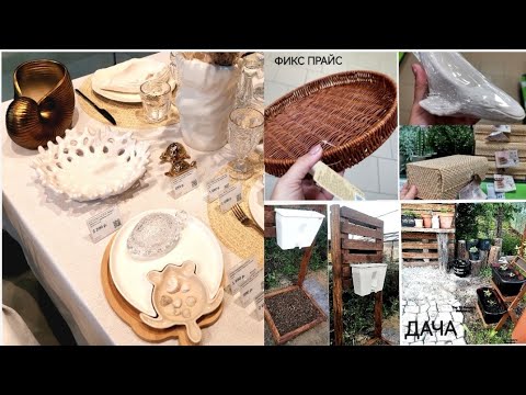 Видео: ФИКС ПРАЙС ЛЕТНИЕ НОВИНКИ🤩KUHENLAND МОРСКАЯ КОЛЛЕКЦИЯ🏖️ПОКУПКИ OZON и WILDBERRIES 👍ДАЧА