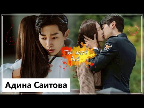 Видео: Клип на дораму Полицейская академия | Police University - Ты моё все (Oh Kang Hee 💕 Kang Seon Ho) MV