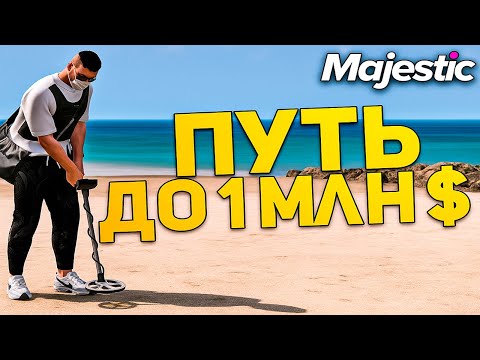 Видео: С Нуля До 1 000 000$ На Кладах Majestic RP | Часть 3 — +100k