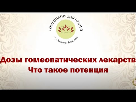 Видео: 6. Дозы гомеопатических лекарств . Что такое потенция.