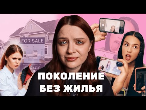Видео: Зумеры без жилья и с депрессией. Почему нам так плохо?