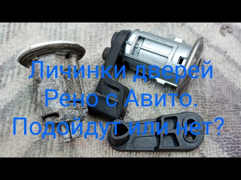 Видео: Личинки дверей Рено симбол, клио. Аналог с Авито как заставить работать?
