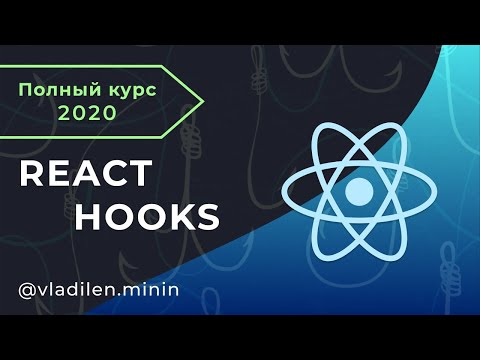 Видео: React Hooks - Полный Курс (Про Все Хуки в 1 видео!)