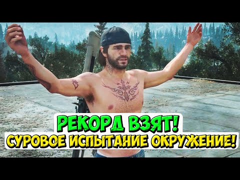 Видео: 🔥БЫЛО СУРОВО! РЕКОРД ВЗЯТ! Испытание Окружение! #daysgone #жизньпосле #испытание #horde #орда