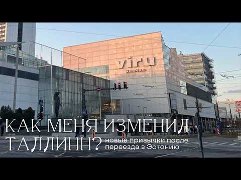 Видео: Что изменилось в моей жизни после переезда в Эстонию?