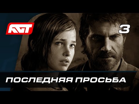 Видео: Прохождение The Last of Us Remastered — Часть 3: Последняя просьба