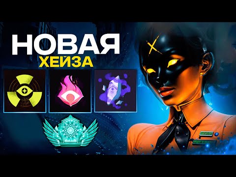 Видео: НОВЫЙ ПАТЧ - НОВАЯ МЕТА НА ХЕЙЗЕ 😈