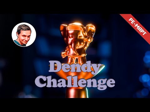 Видео: Dendy Challenge | Ре-март 2025 | Играет: Coulthard