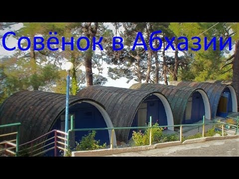 Видео: "Бесконечное лето" в Абхазии #СовенокЭтоАтмосфера