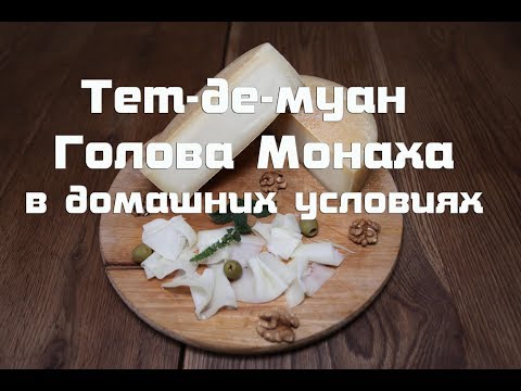 Видео: Швейцарский сыр Тет-де-муан "Голова Монаха"