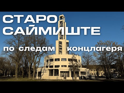 Видео: Старо Саймиште: от ярмарки до концлагеря