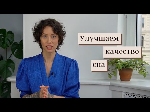 Видео: Как улучшить качество сна?/ Белый шум, приложения, аксессуары