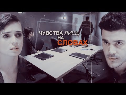 Видео: Eylem&Fethi | ЧУВСТВА НА СЛОВАХ
