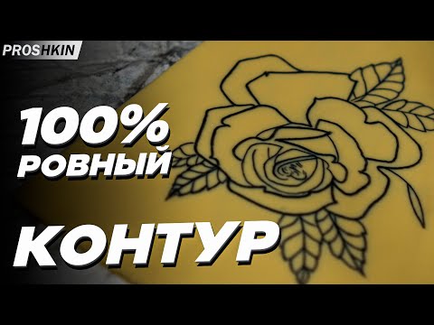 Видео: Почему НЕ ПОЛУЧАЕТСЯ контур в тату? КАК делать РОВНЫЙ КОНТУР в тату?