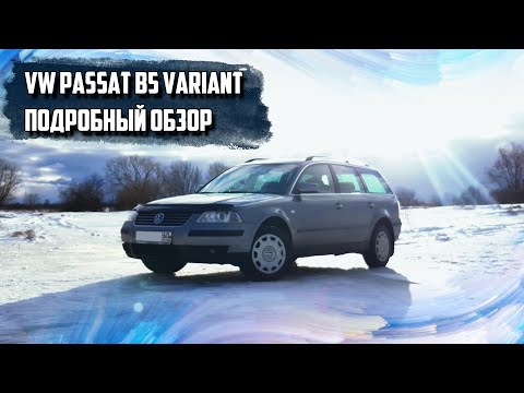 Видео: Подробный обзор VW Passat B5 Variant (универсал).