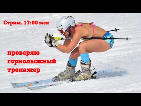 Видео: Вся правда о ГОРНОЛЫЖНОМ ТРЕНАЖЕРЕ SkyTech. Стрим с чемпионом СССР.