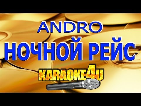 Видео: Andro | Ночной рейс | Кавер минус