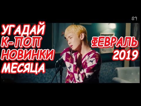 Видео: Угадай к-поп новинки месяца | Февраль 2019