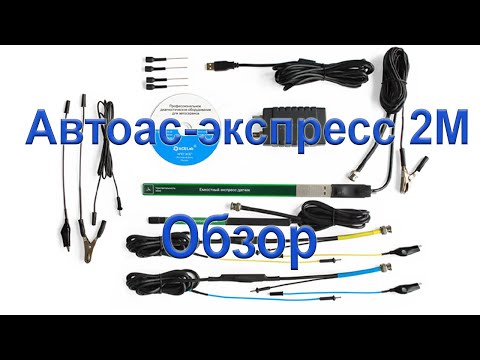 Видео: Автоас-Экспресс 2М обзор