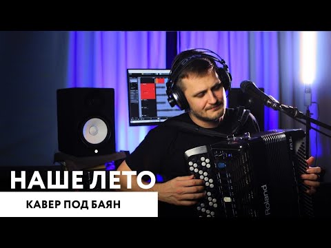 Видео: Яхта-парус / Наше лето (кавер под баян)