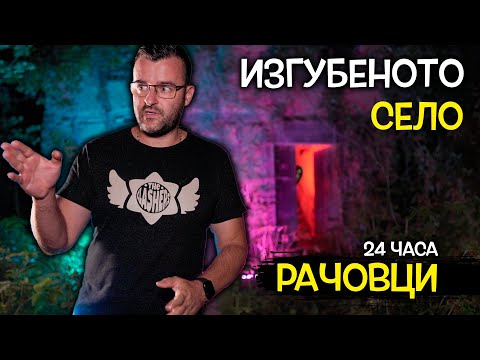 Видео: 24 часа в ИЗГУБЕНОТО село Рачовци. Нещо ни ПРЕСЛЕДВА