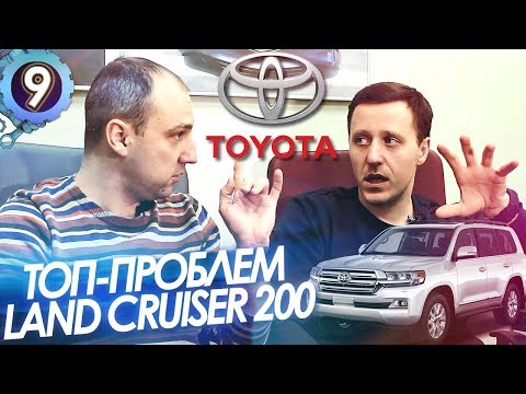 Видео: TOYOTA LAND CRUISER 200.ТОП-5 Проблем Ленд Крузер.Почему Крузак ломается?