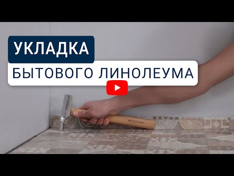 Видео: Бытовой линолеум Tarkett – инструкция по укладке и уходу