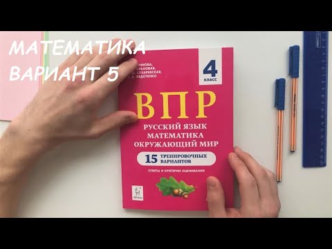 Видео: ВПР 4 класс Е.Г.КОННОВА, Л.С.ОЛЬХОВСКАЯ, Е.Ю.СУХАРЕВСКАЯ, С.В.ФЕДОТЕНКО Математика 5 вариант.