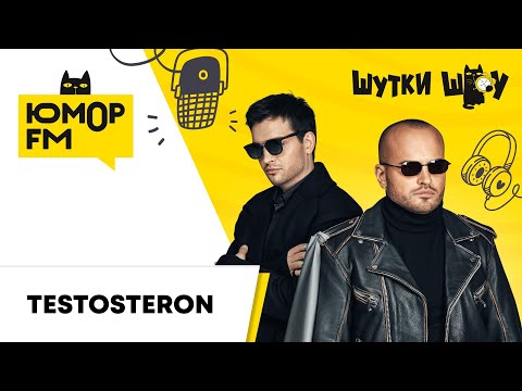 Видео: Те100стерон: незапланированные безумства жизни, новый трек, 10-летие группы, тест на душнилу
