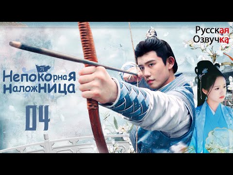 Видео: Непокорная наложница丨04 серия丨pусская озвучка丨权宠天下
