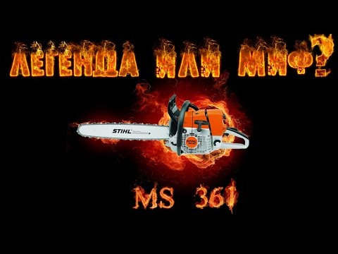 Видео: Бензопила Stihl MS 361 - Легенда или миф ?