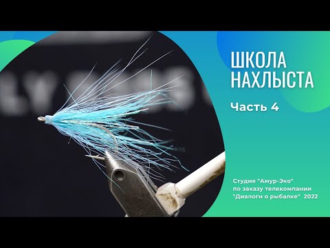 Видео: Школа Нахлыста. Часть 4