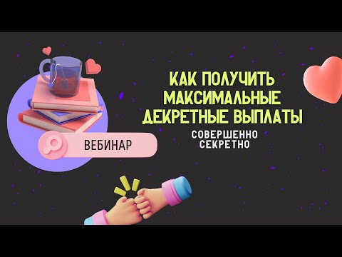 Видео: Как получить максимальные декретные выплаты? | Совершенно секретно | Вебинар