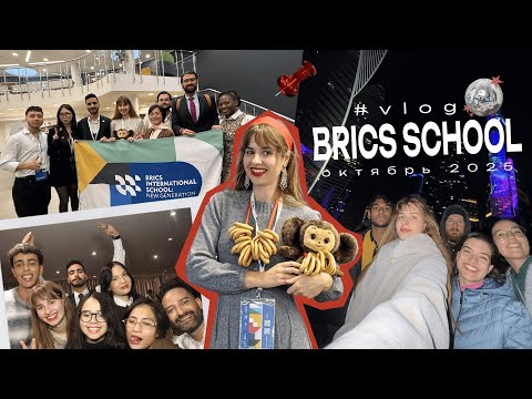 Видео: VLOG ШКОЛА БРИКС МОСКВА | ЧТО ПРОИЗОШЛО??? САМЫЙ НЕЗАБЫВАЕМЫЙ ФОРУМ | BRICS INTERNATIONAL SCHOOL