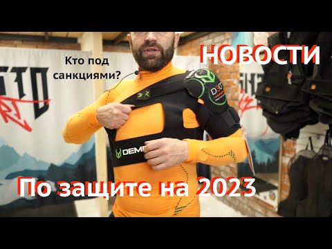 Видео: Чем защитить тело во время санкций в сезоне 22-23. Сноуборд и лыжная защита. Алгоритм выбора.